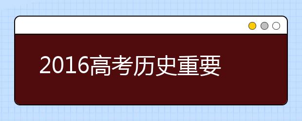 2019高考历史重要知识点汇总