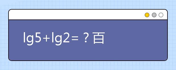 lg5+lg2=？百萬(wàn)英雄壓軸題難哭 高中數(shù)學(xué)所有公式快收藏