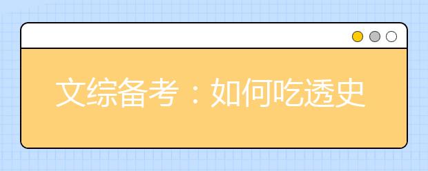 文综备考：如何吃透史地政知识点