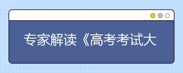 专家解读《高考考试大纲》：数学注重思维能力