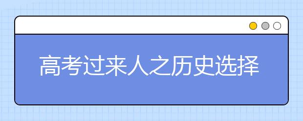 高考過來人之歷史選擇題