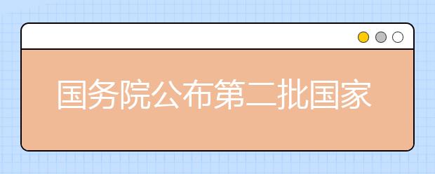 國務(wù)院公布第二批國家級(jí)抗戰(zhàn)紀(jì)念設(shè)施、遺址名錄