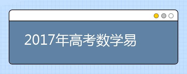 2019年高考數(shù)學(xué)易錯易混考點(diǎn)總結(jié)