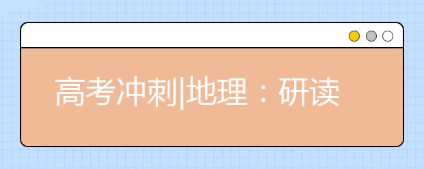 高考沖刺|地理：研讀高考真題把握命題脈絡(luò)