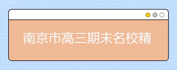 南京市高三期末名校精品地理试卷