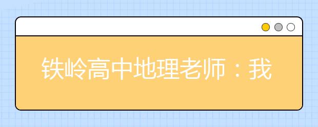 鐵嶺高中地理老師：我心中時(shí)時(shí)刻刻有赤道