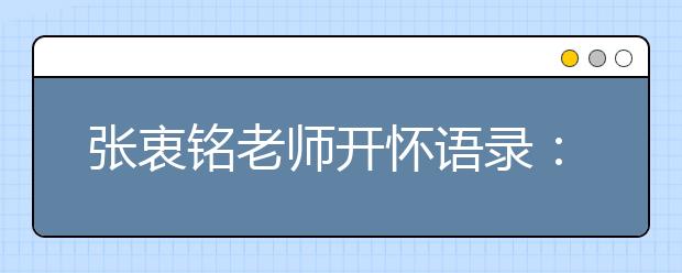 張衷銘老師開(kāi)懷語(yǔ)錄：數(shù)學(xué)學(xué)習(xí)三部曲