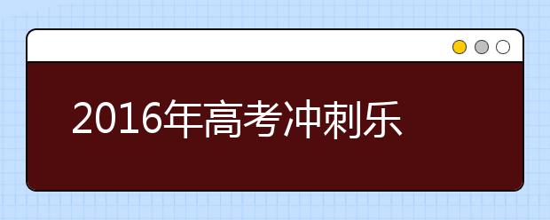 2019年高考沖刺樂(lè)一樂(lè)：東北老師“火拼”方程組