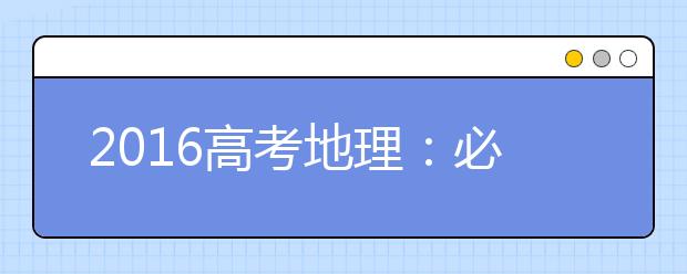 2019高考地理：必須掌握的14組圖