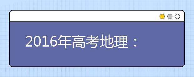 2019年高考地理：必背口訣