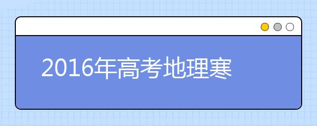 2019年高考地理寒假備考全面指導(dǎo)