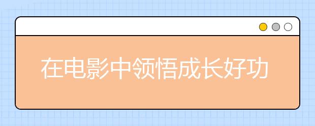 在电影中领悟成长好功夫 第五期“瑞思教育·大咖思享会”开播