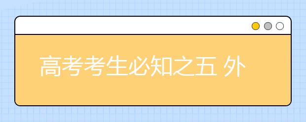 高考考生必知之五 外语科目考试温馨提示