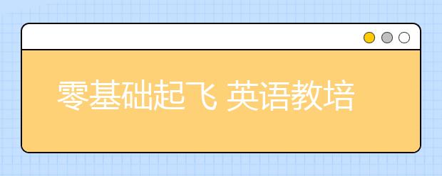 零基础起飞 英语教培校长总结的数学扩科秘籍