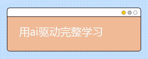 用ai驱动完整学习 励步英语举行“新十年·新产品”发布会