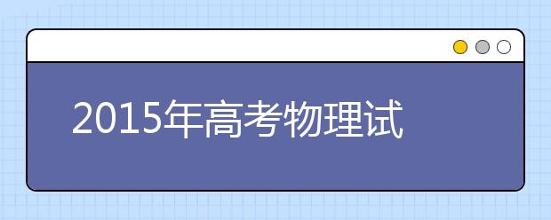 2019年高考物理試卷預(yù)測(cè)分析