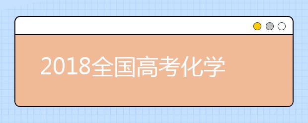 2019全国高考化学考试大纲解读