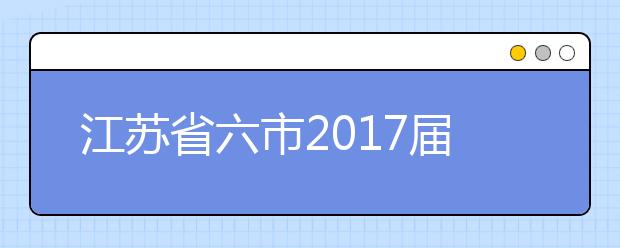 江蘇省六市2019屆高三二模聯(lián)考化學(xué)試題及答案