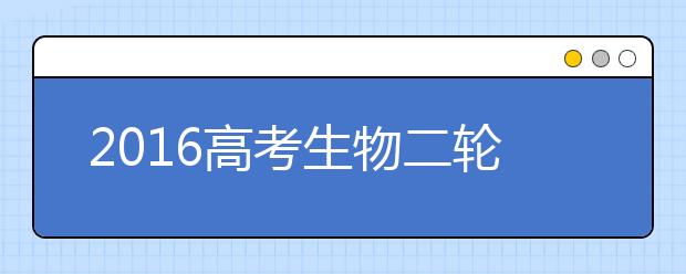 2019高考生物二輪復(fù)習(xí)重點(diǎn)及策略