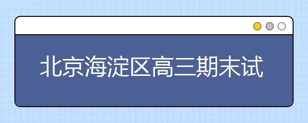 北京海淀区高三期末试题及答案解析(2019-2019)