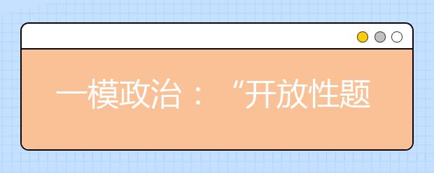 一模政治：“開放性題目”答題有理有據(jù)