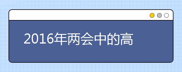 2019年兩會中的高考政治考點