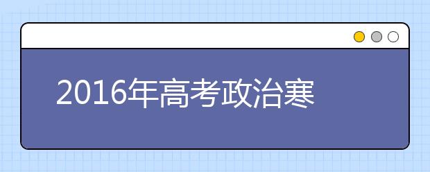 2019年高考政治寒假備考全面指導