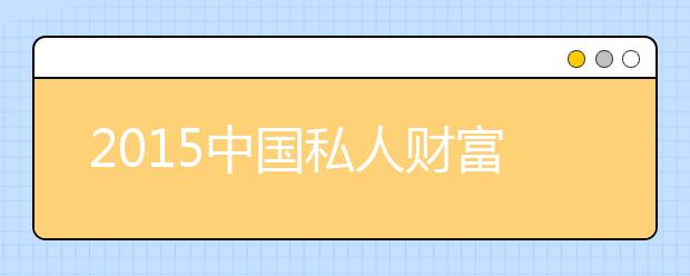 2019中國私人財富報告發(fā)布 千萬富翁突破百萬