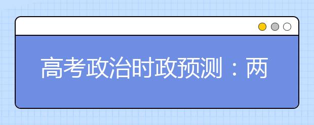 高考政治時政預測：兩岸三地聯(lián)辦鄭成功文化節(jié)