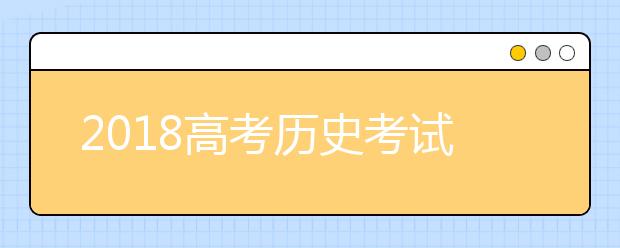 2019高考历史考试大纲