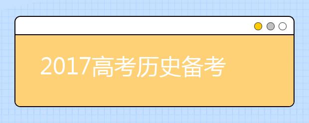 2019高考历史备考：易错易混点大排查！