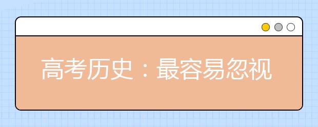 高考历史：最容易忽视的10个隐形知识点