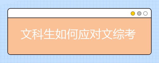 文科生如何應(yīng)對文綜考試