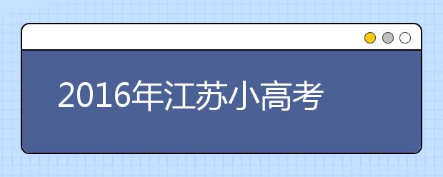 2019年江蘇小高考?xì)v史試題解析：沒有刁鉆題