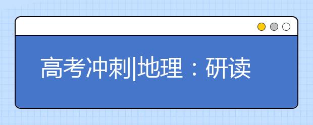 高考沖刺|地理：研讀高考真題把握命題脈絡(luò)