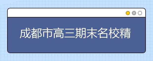 成都市高三期末名校精品地理试卷