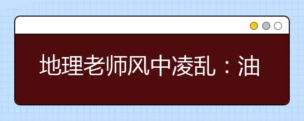 地理老師風中凌亂：油橄欖生出的是橄欖油