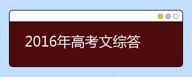 2019年高考文綜答題技巧