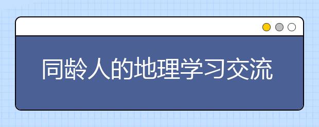 同齡人的地理學習交流