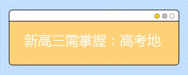 新高三需掌握：高考地理的五種題型