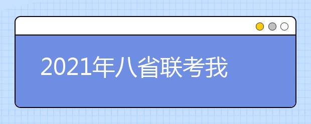 2021年八省聯(lián)考我們應(yīng)該關(guān)注什么