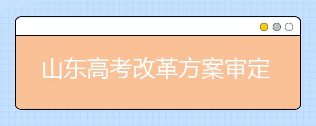 山東高考改革方案審定:自選三科納入總分 不分文理科