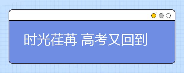 时光荏苒 高考又回到了全国卷的年代