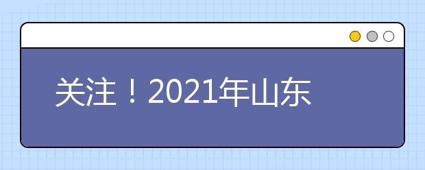 关注！2021年山东高职单招、综合评价招生首场直播咨询会2月5日举办