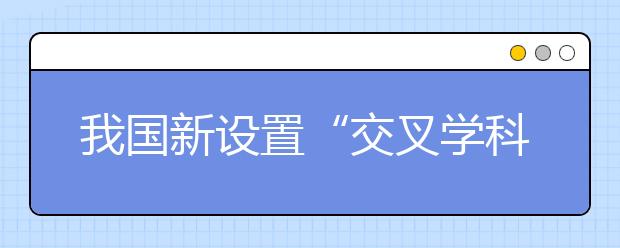 我國新設置“交叉學科”門類，有何深意