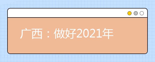 廣西：做好2021年高職單招和高職自主招生工作