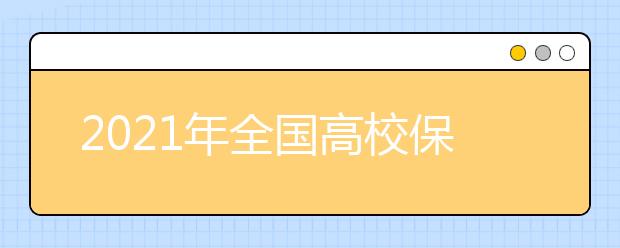 2021年全國高校保送生招生簡章匯總
