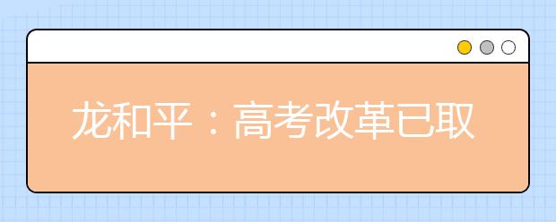 龍和平：高考改革已取得初步成效