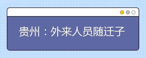 貴州：外來(lái)人員隨遷子女報(bào)考普通高等學(xué)校規(guī)定