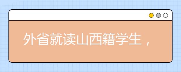 外省就读山西籍学生，如何参加山西高考报名，看这里！